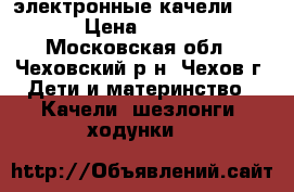 электронные качели 4Mams › Цена ­ 10 000 - Московская обл., Чеховский р-н, Чехов г. Дети и материнство » Качели, шезлонги, ходунки   